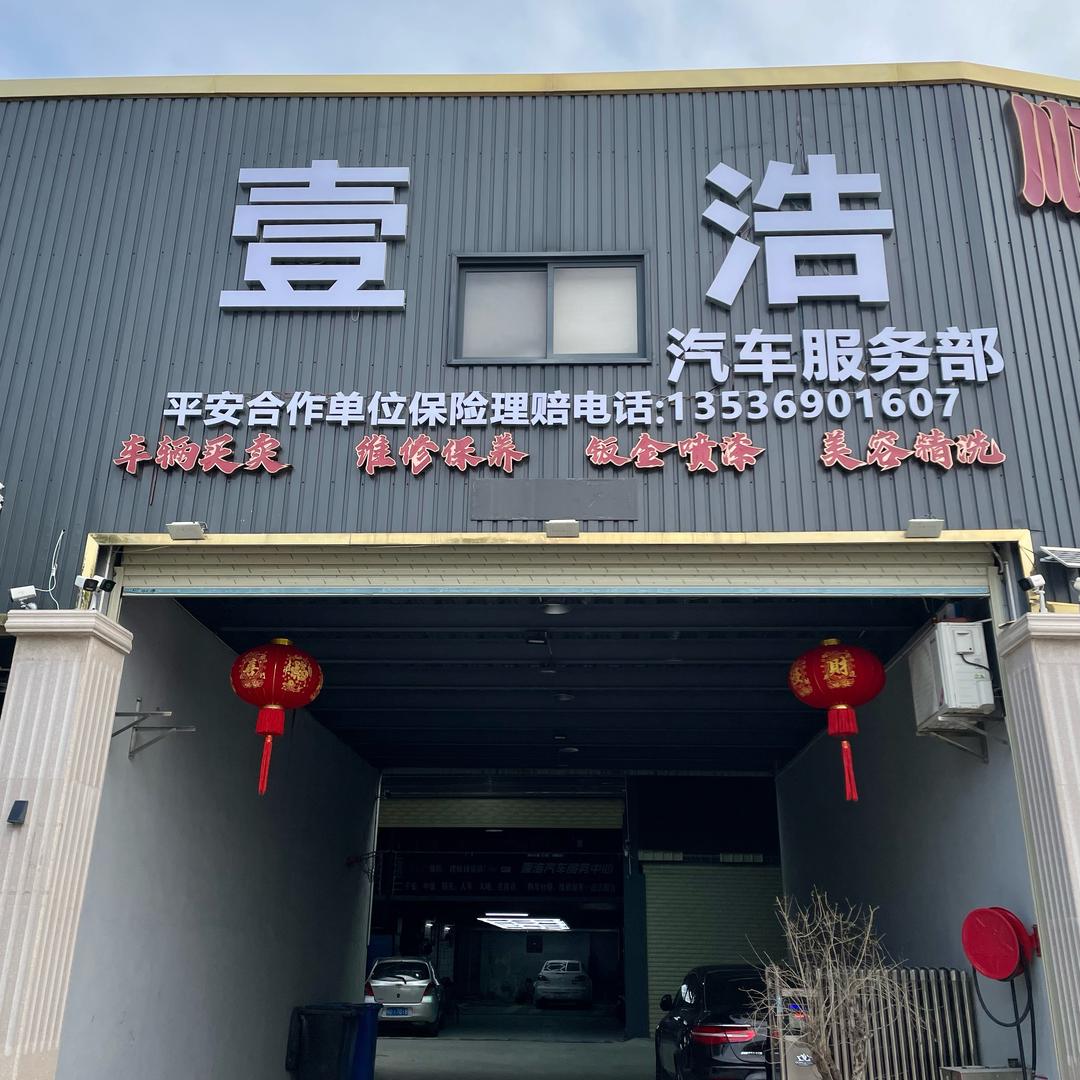 汕头壹浩汽车服务部