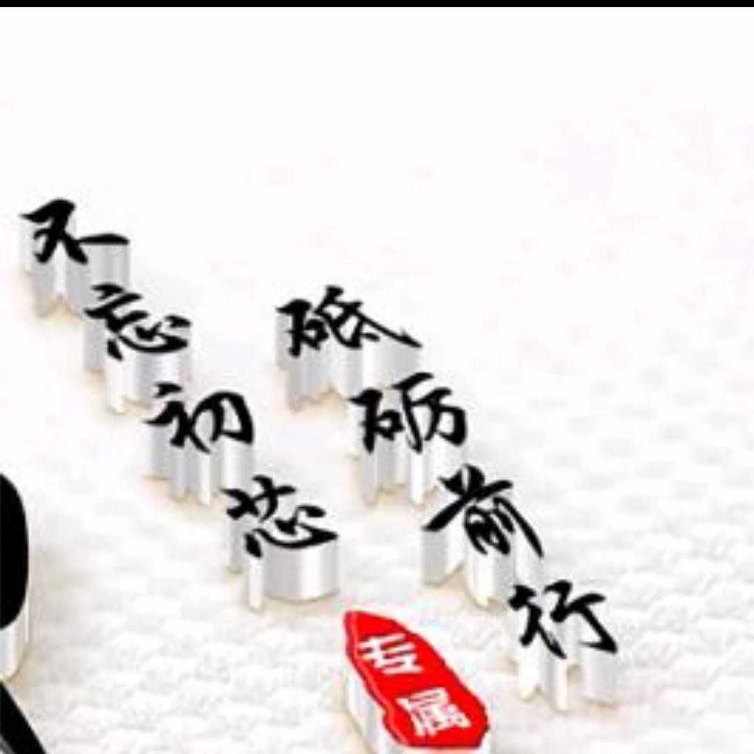 无悔