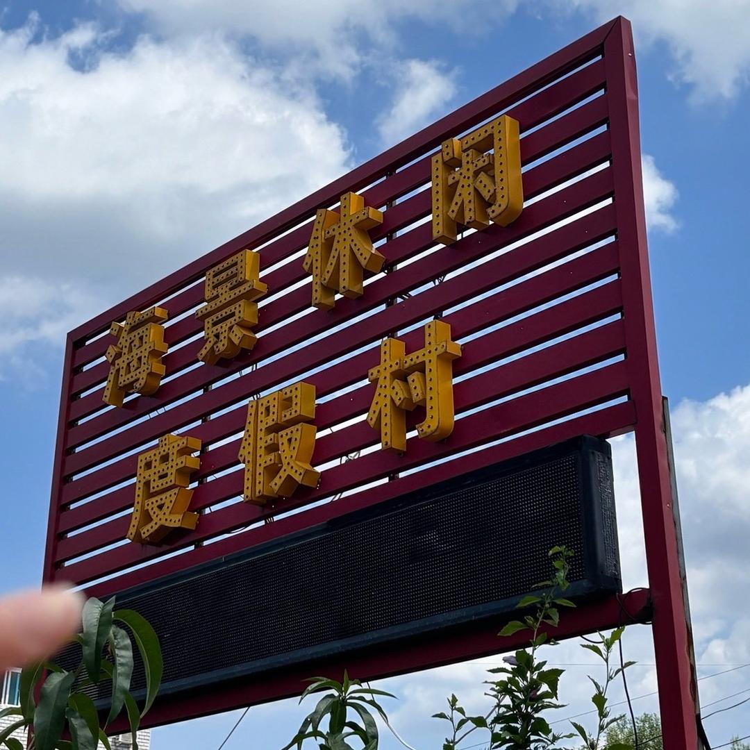 海景休闲度假