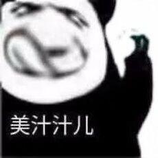美汁汁儿
