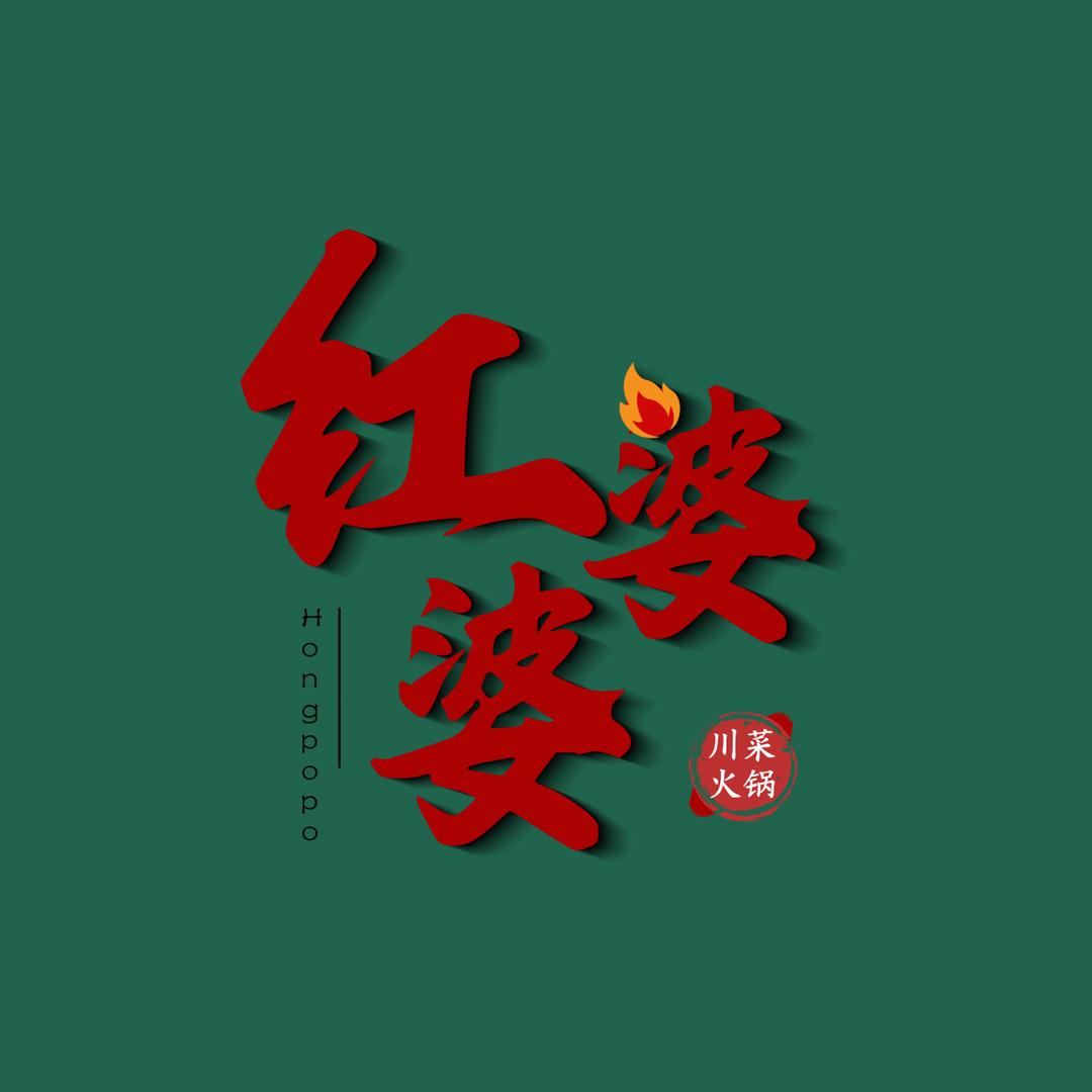 红婆婆川菜馆