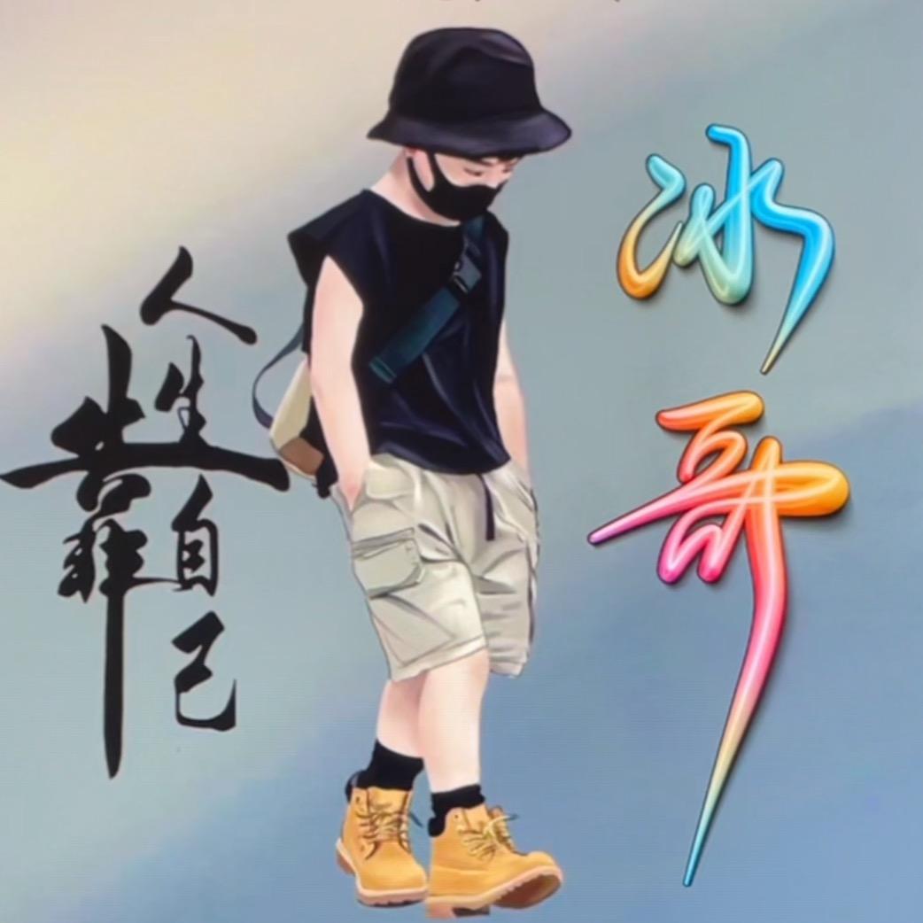不会摄影的冰哥
