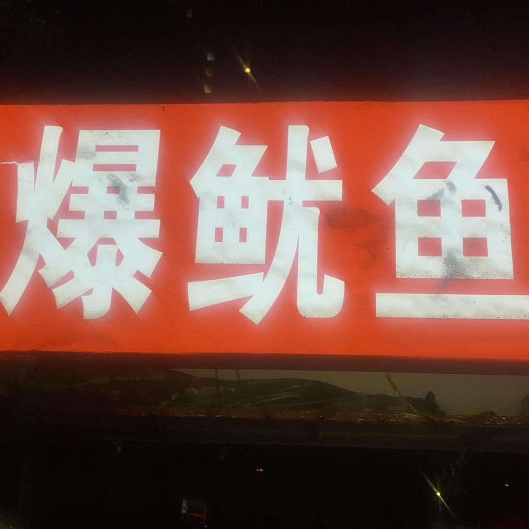 爱烤肉的东哥