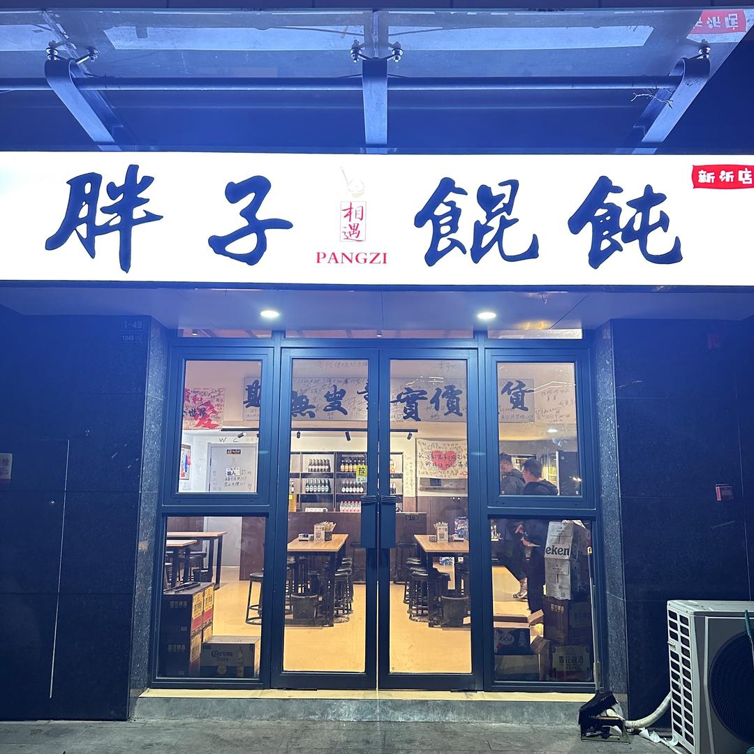 胖子馄饨（新沂店）