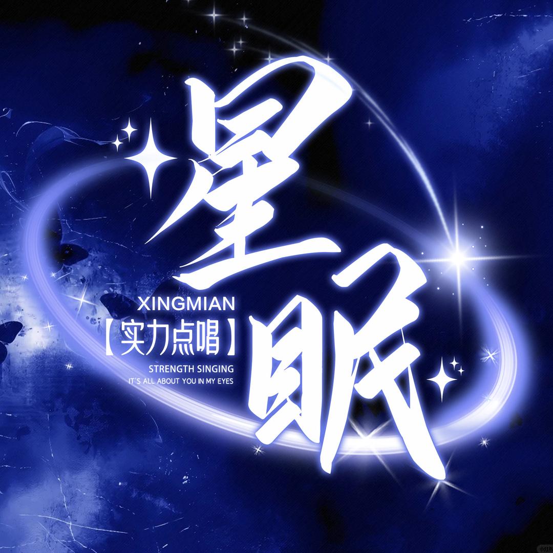 星眠点唱-新厅待冠
