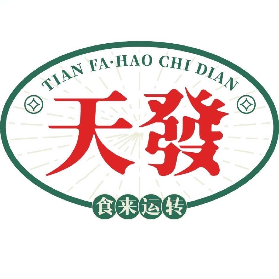 天发好吃店