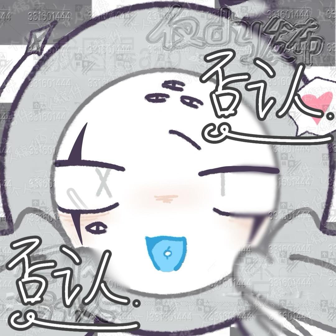 否认
