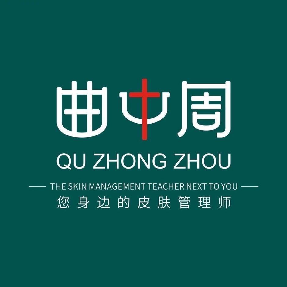 曲中周皮肤管理（本溪前进店）员工1