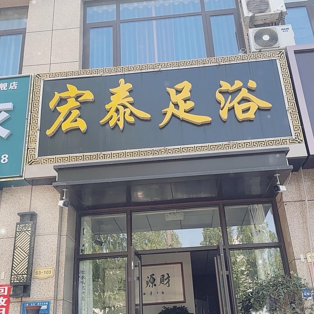 宏泰足浴