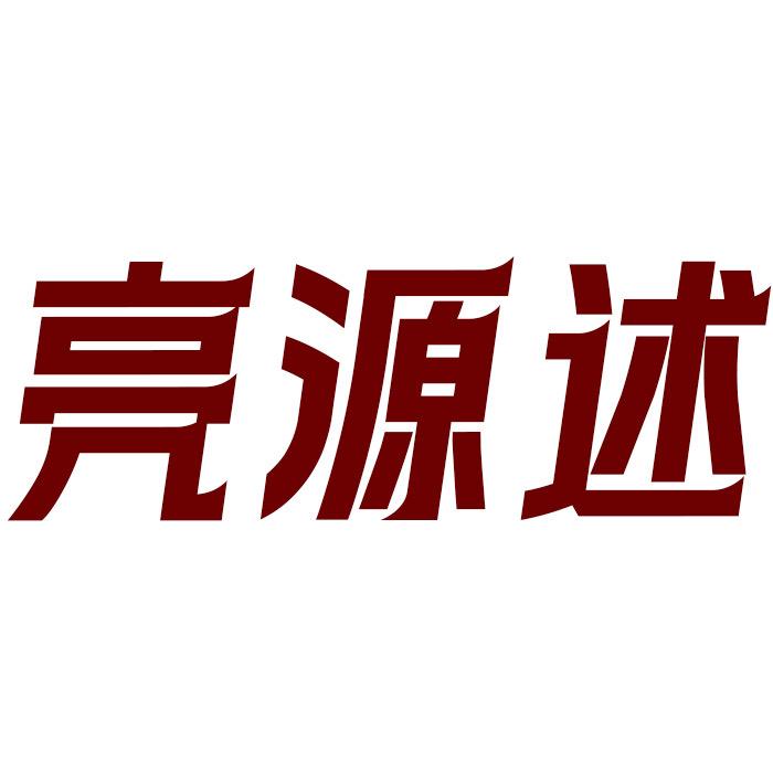 亮源述苗木花卉专卖店