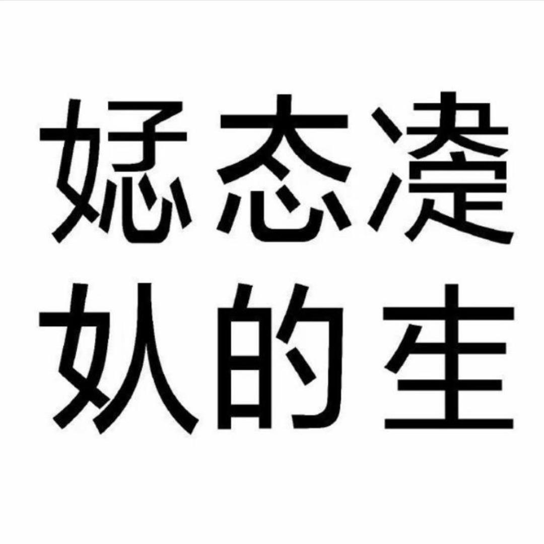 你乖吗‘’