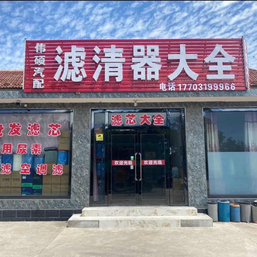 伟硕汽配，滤清器大全