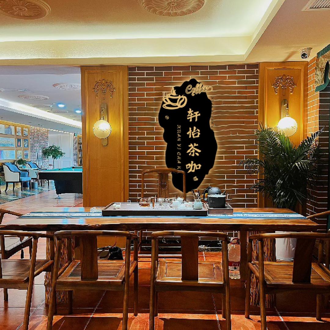 轩怡茶咖官方号