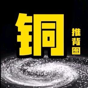 铜价推背图