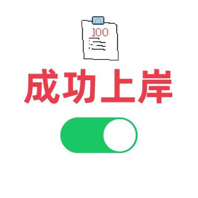 公考上岸 🙌