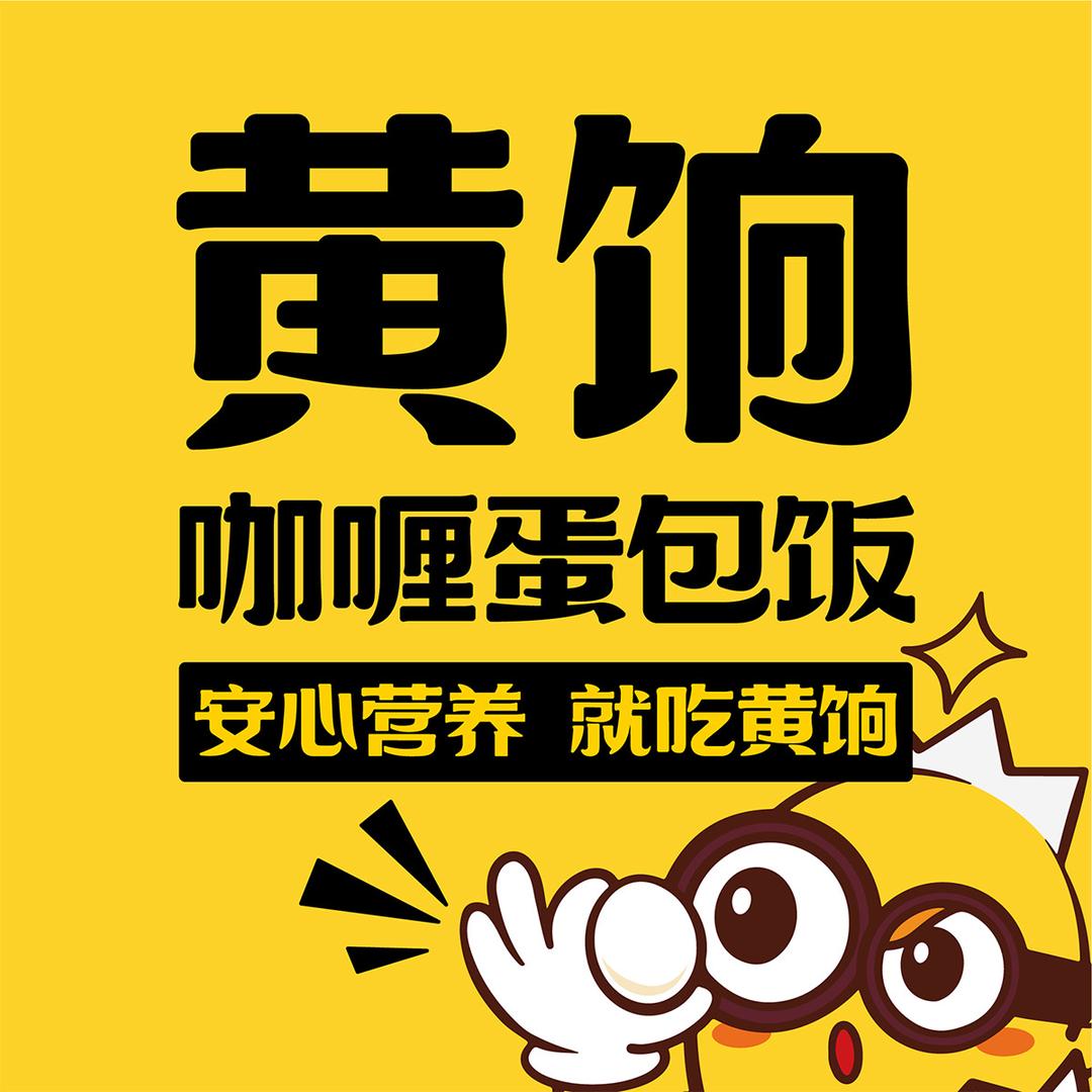 黄饷咖喱蛋包饭官方账号