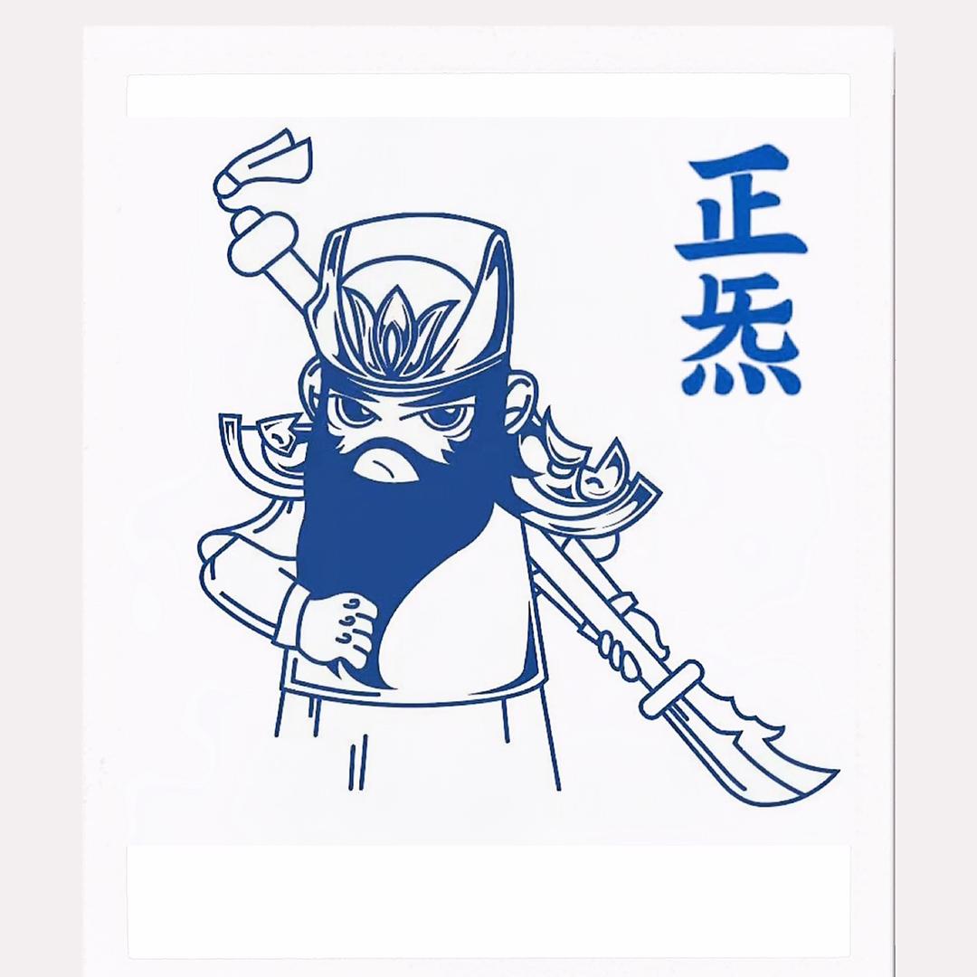 壹身正炁