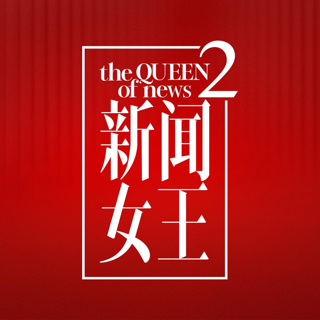 优酷港剧场（新闻女王2