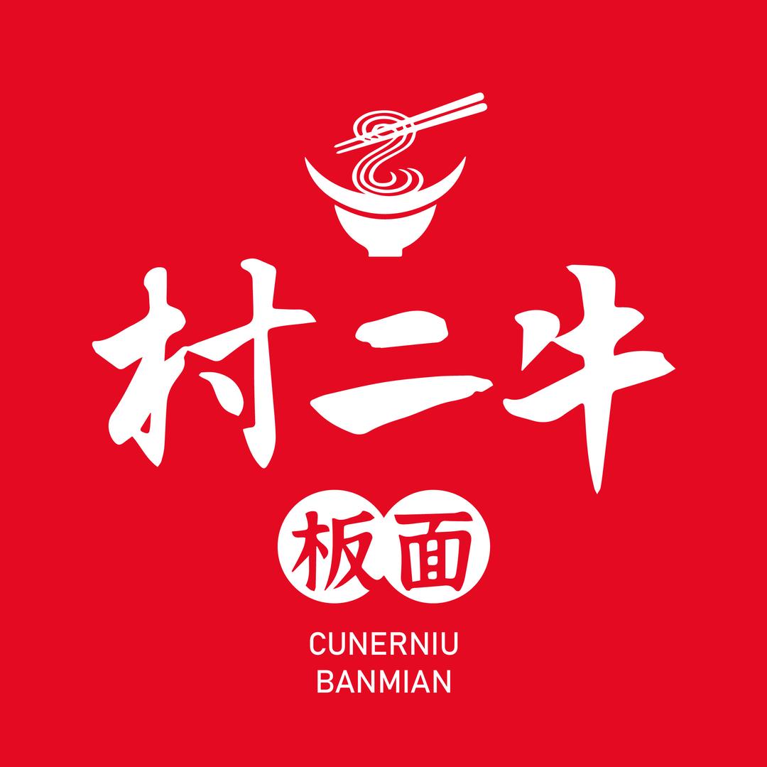 村二牛板面总部