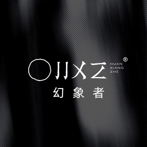 幻象者