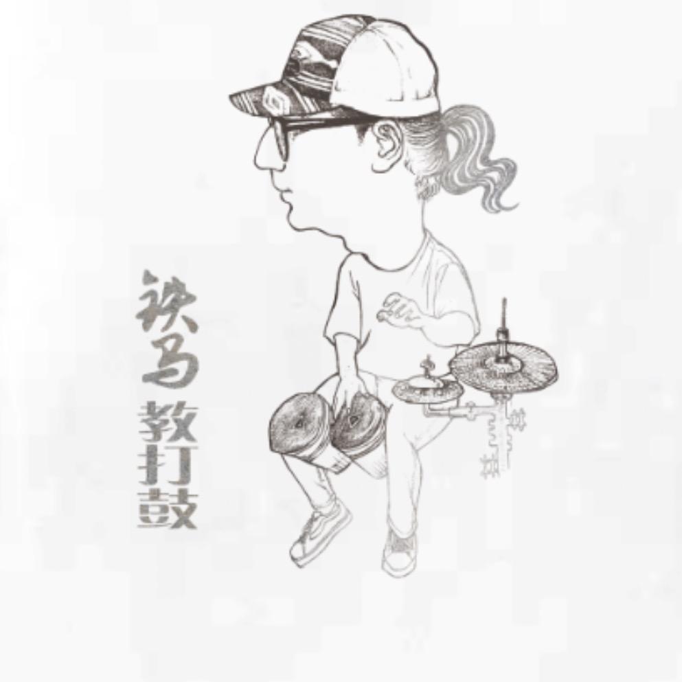 铁马教打鼓