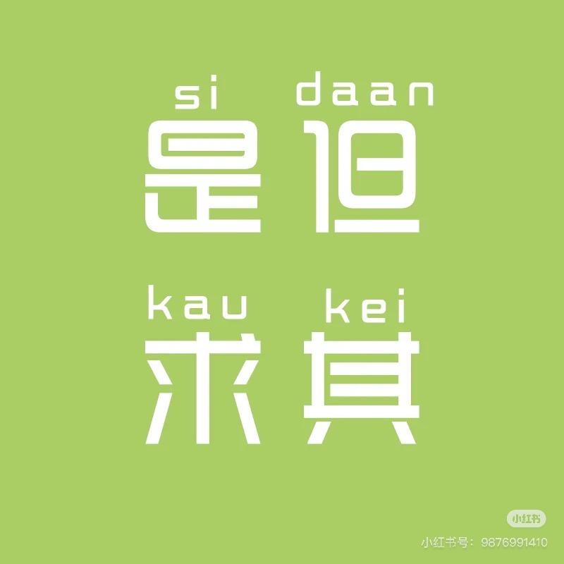 是但求其 爱