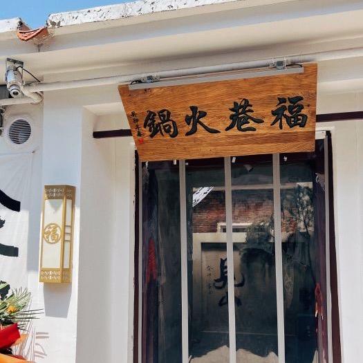 曲阜福巷火锅♨️
