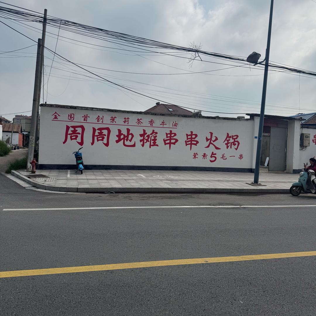 周周地摊串串火锅