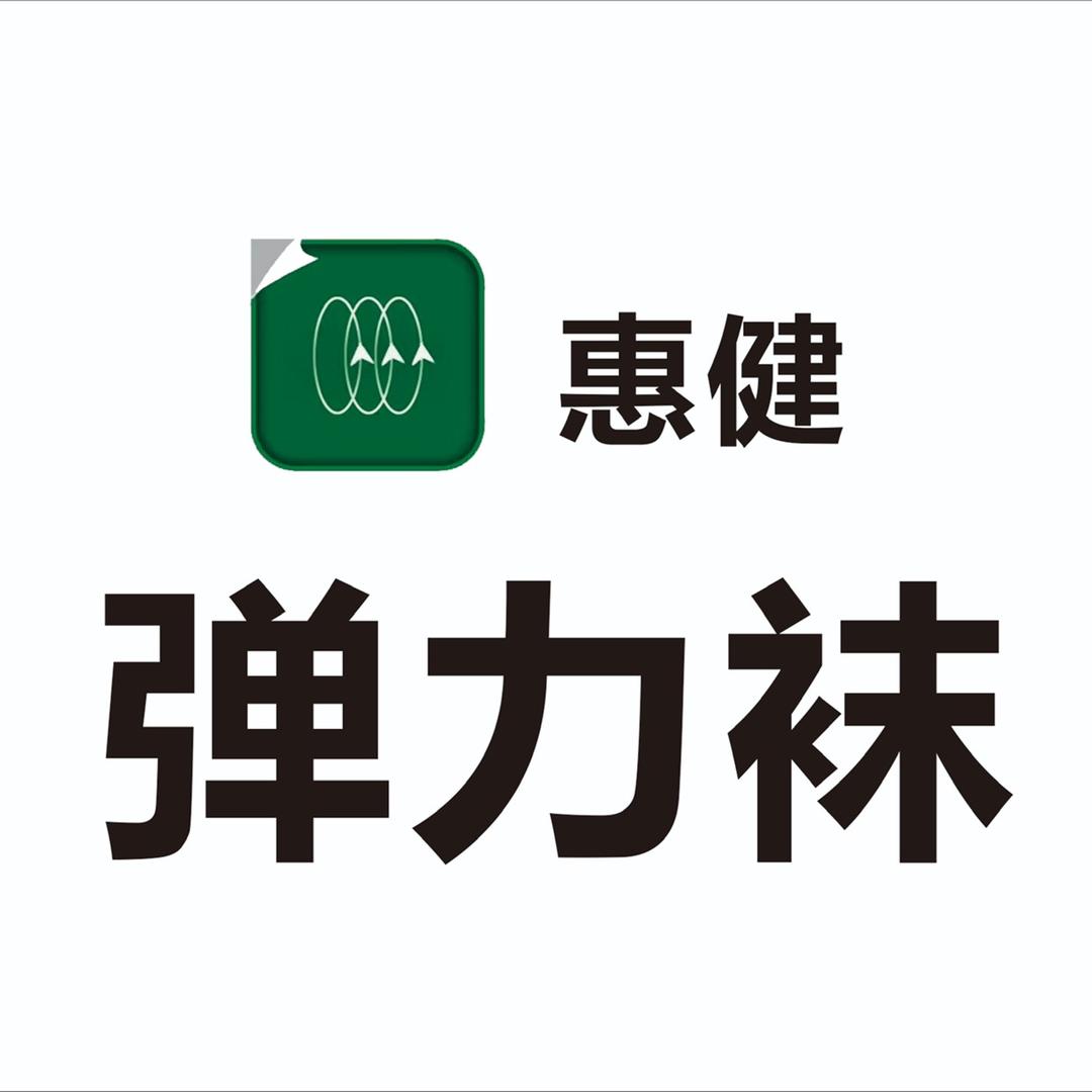 中科利源-恵健腿部弹力袜