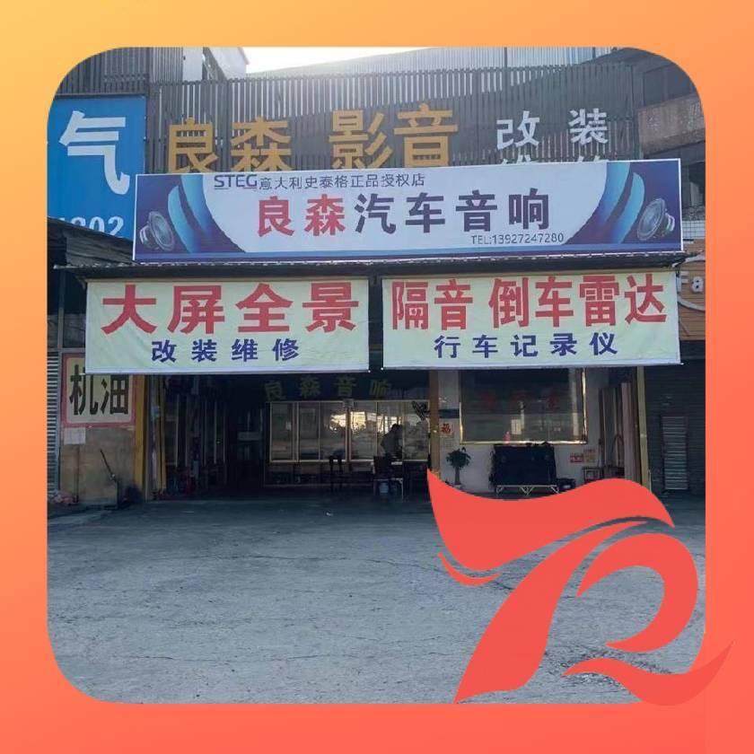 佛山南海九江良森影音