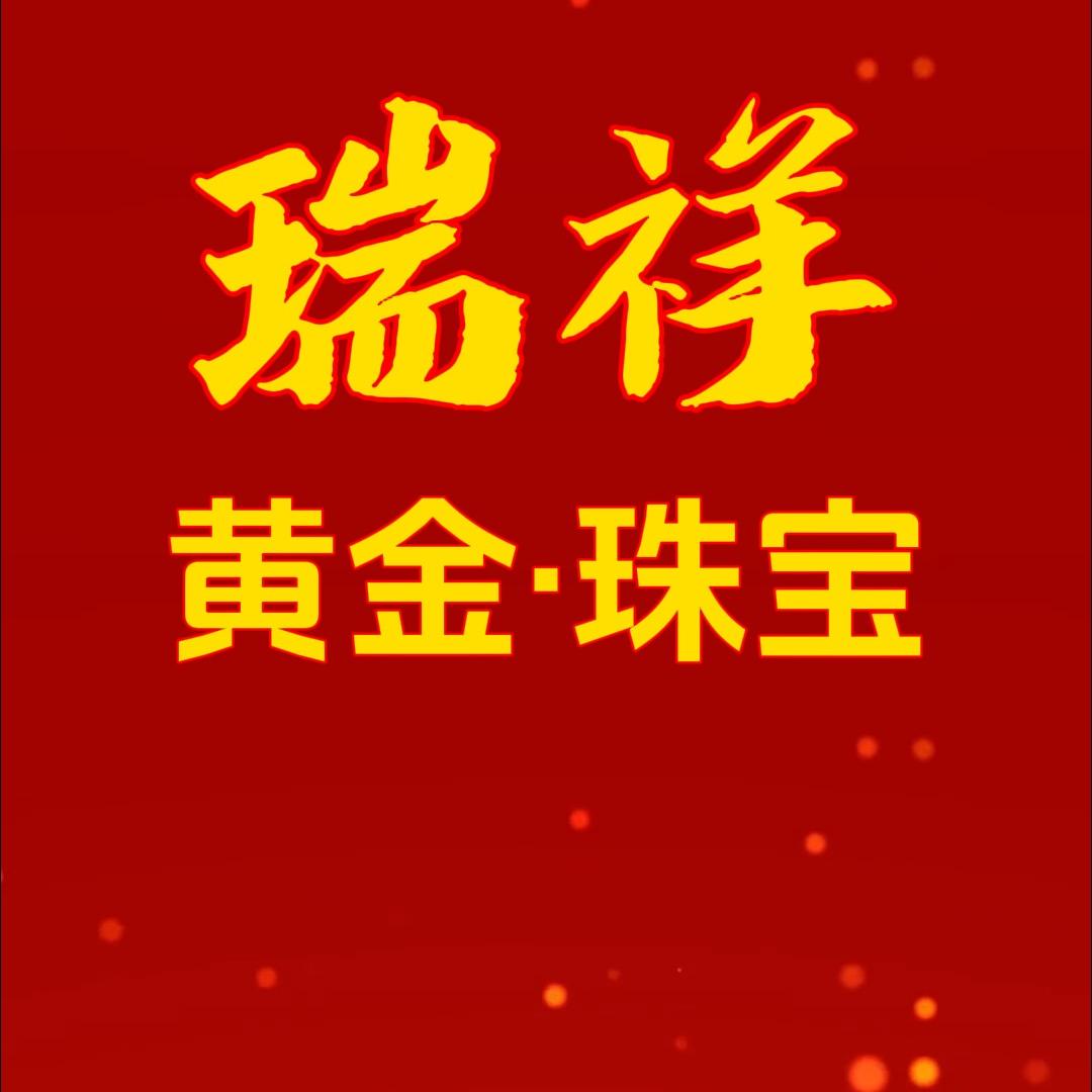 瑞祥黄金珠宝店