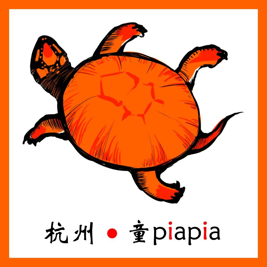 童P