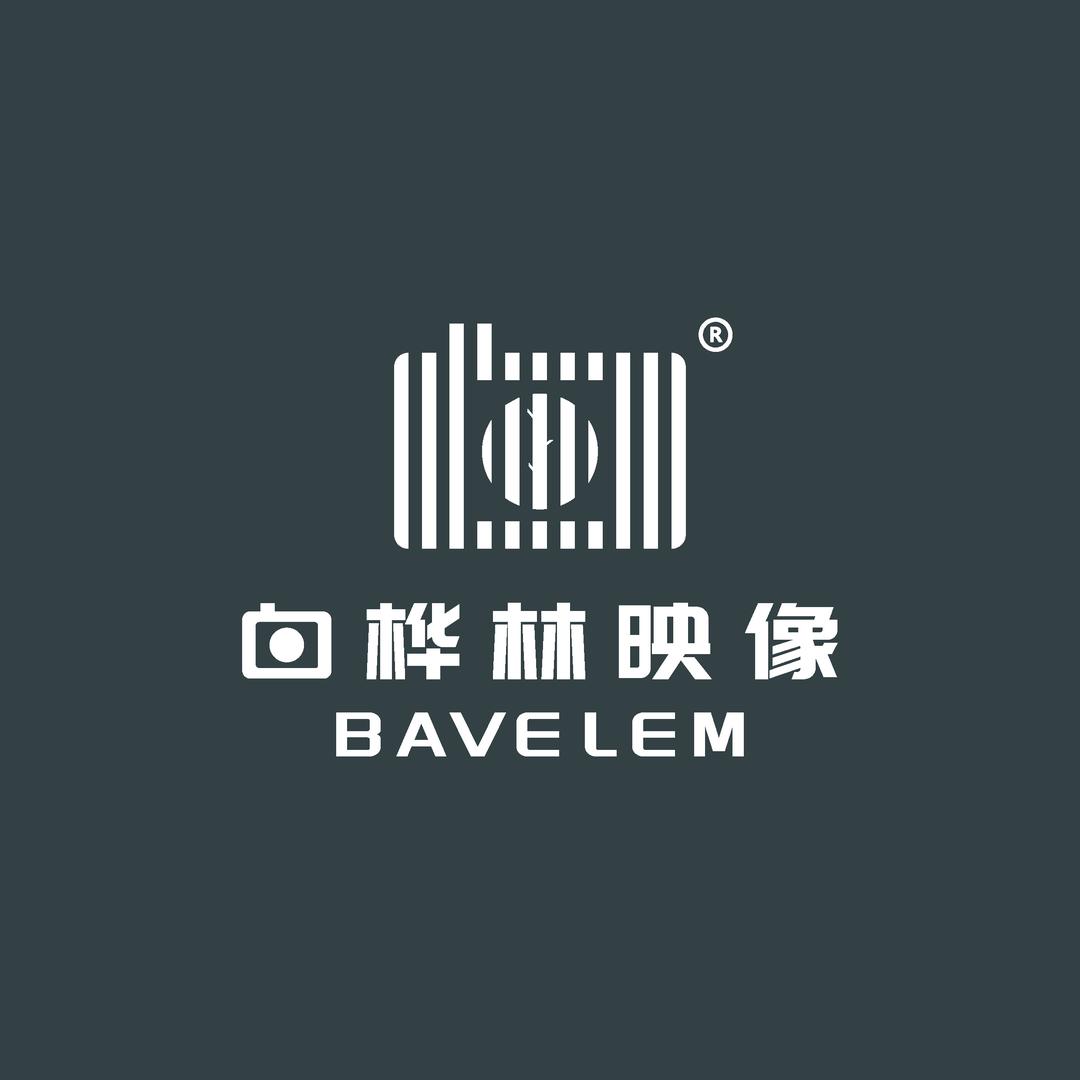 白桦林BAVELEM映像