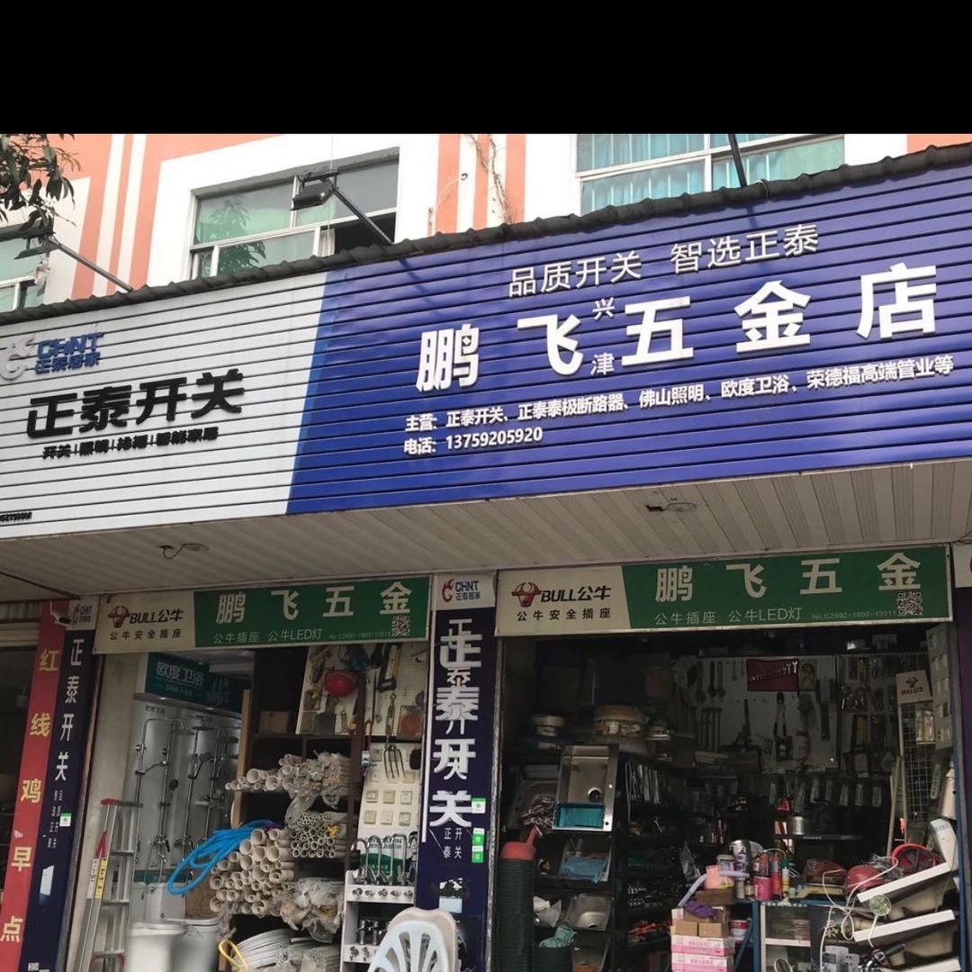 瑞丽市鹏飞五金店
