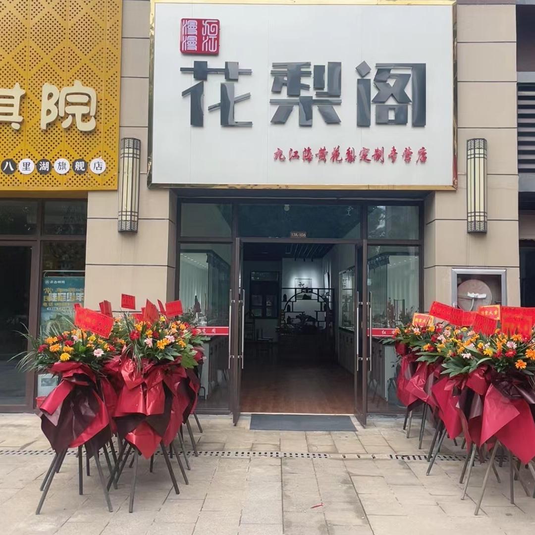 九江漫漫花梨阁
