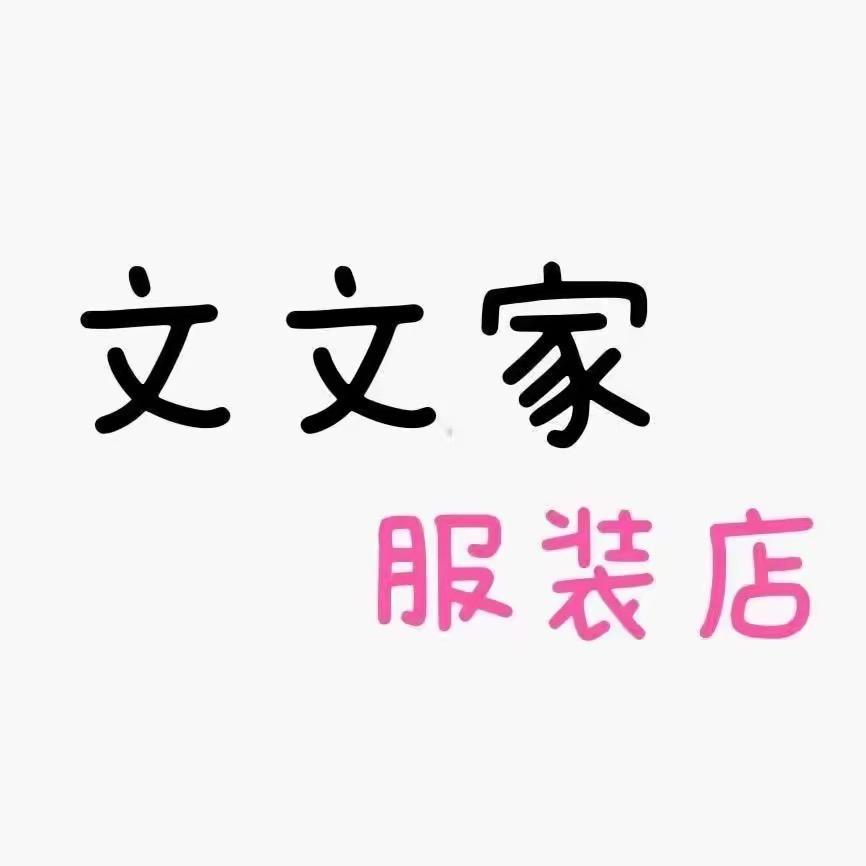 @文文家服饰大号   银基批发实体转线上