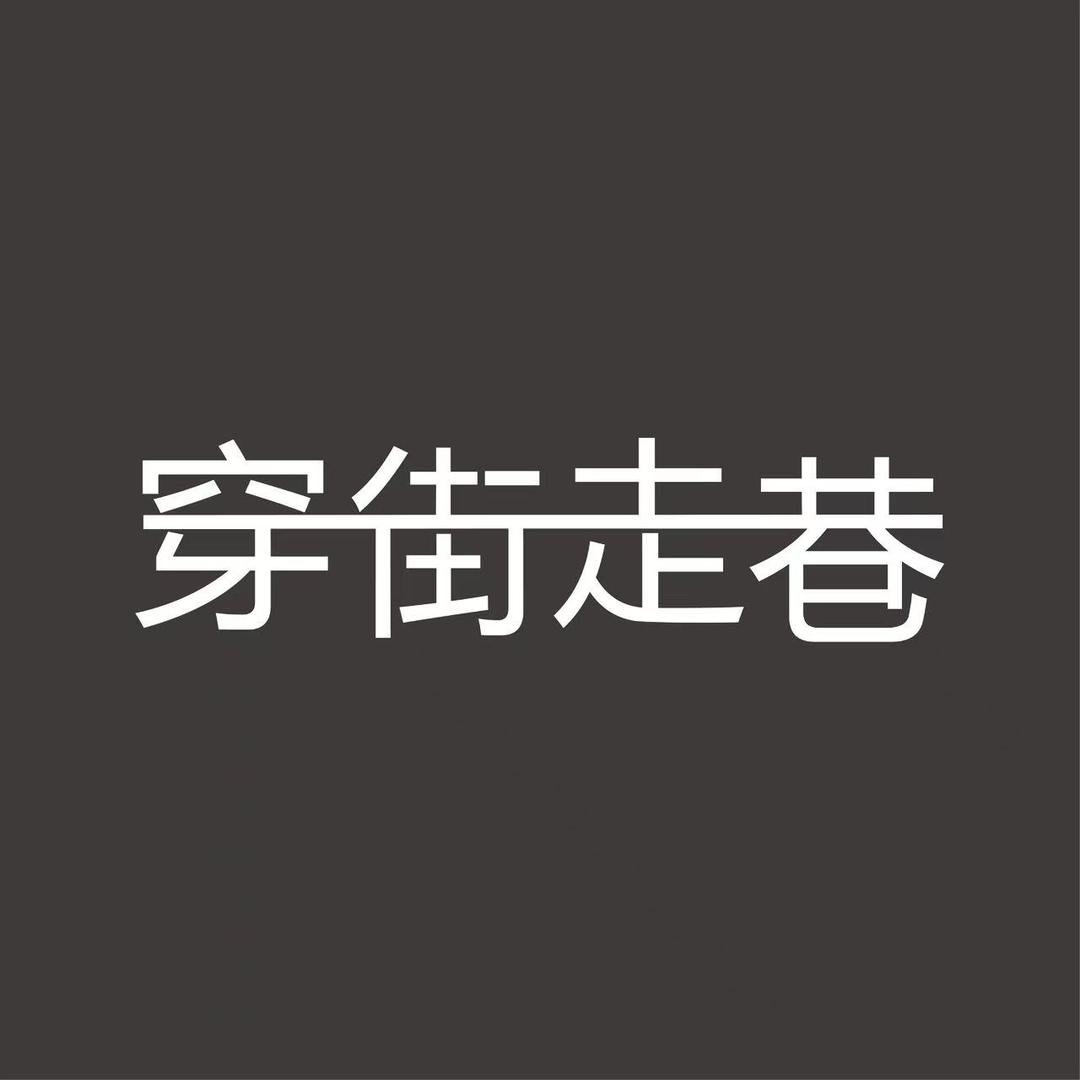 穿街走巷男装三号店（秋季新款上新