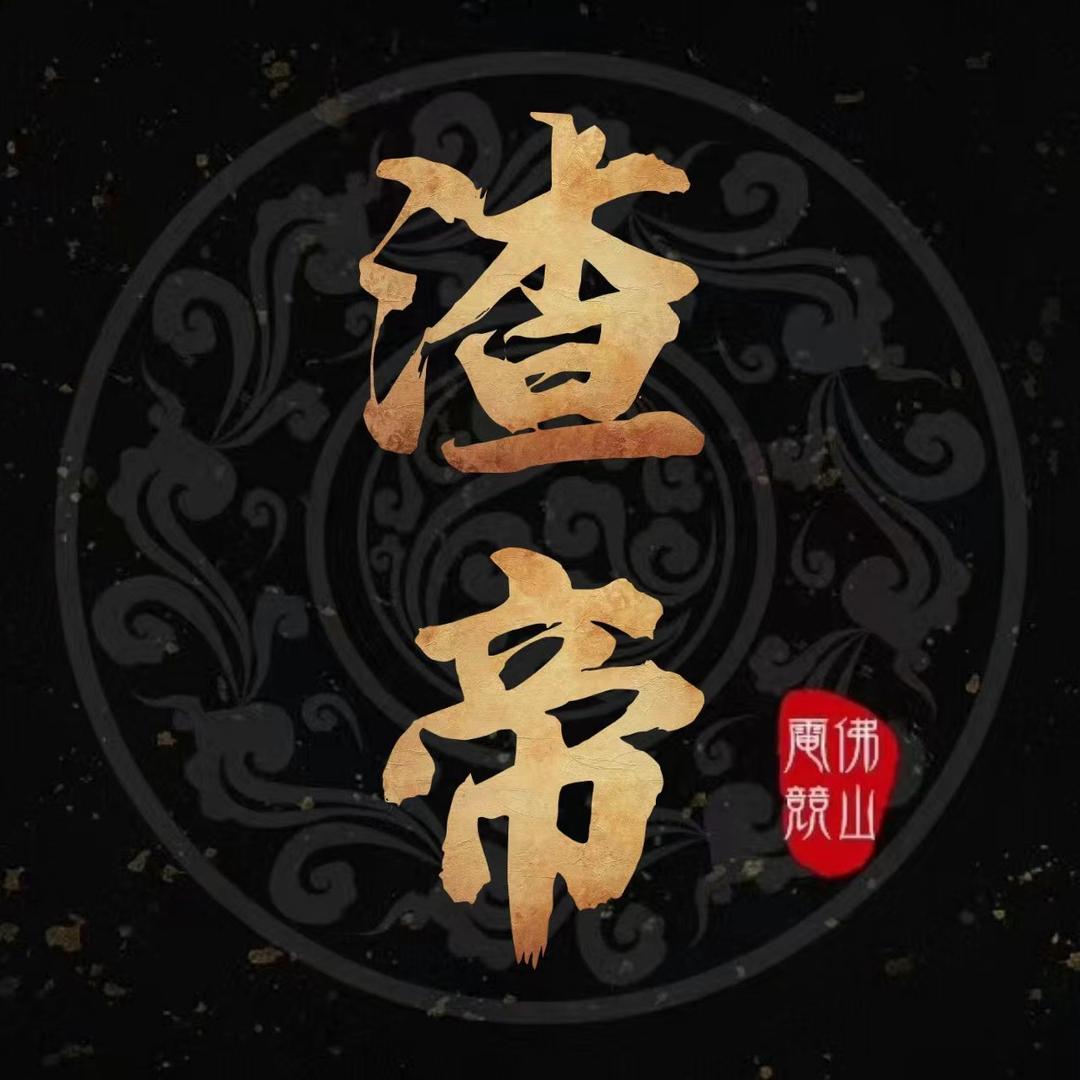 渣帝