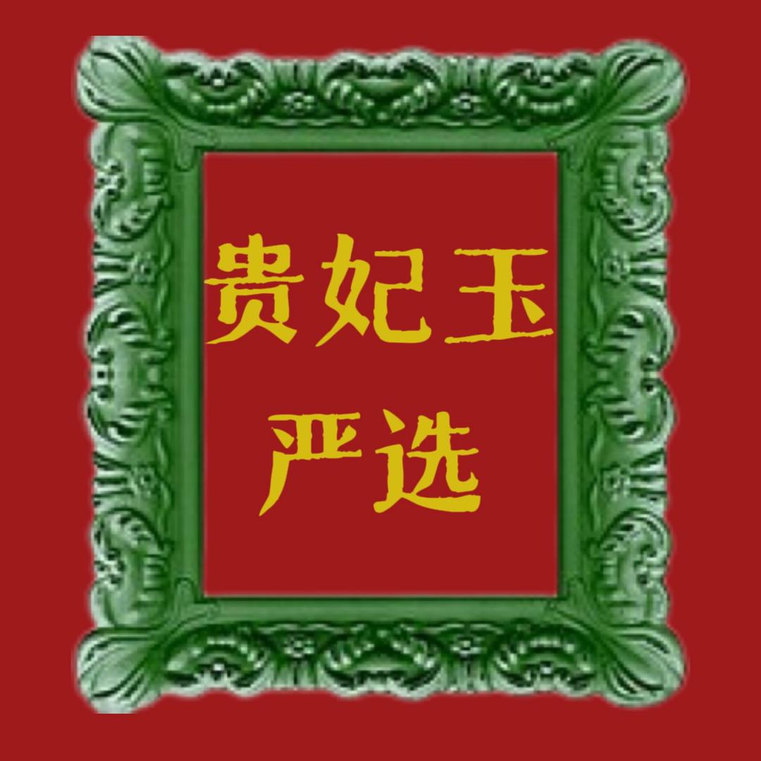贵妃玉严选