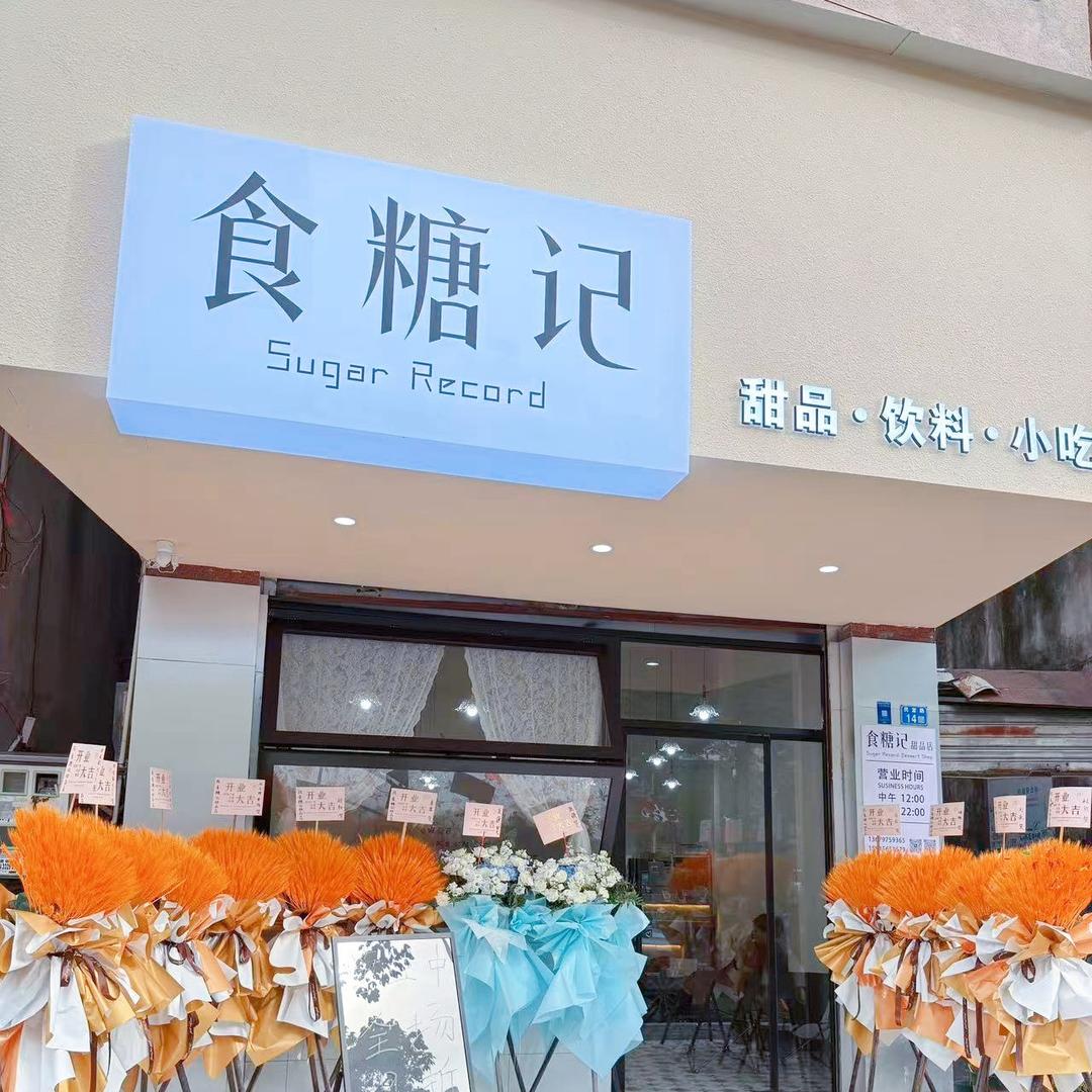 食糖记（大沥总店）