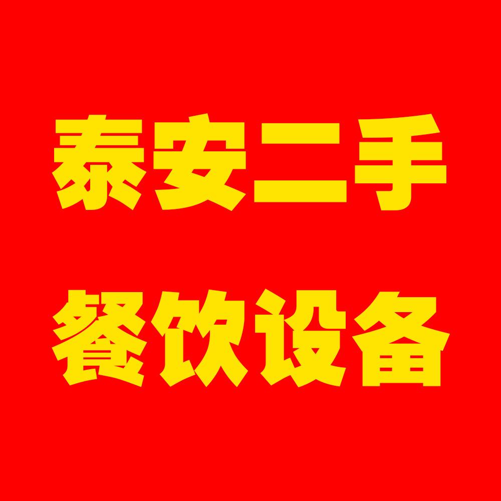 泰安二手餐饮设备（接店铺转让宣传）