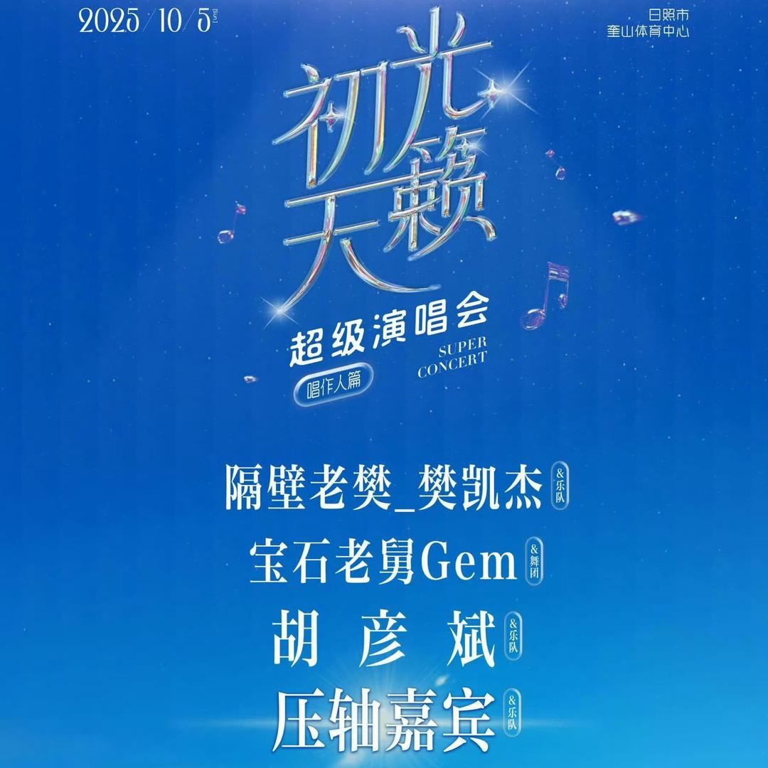 初光天籁超级演唱会-现场