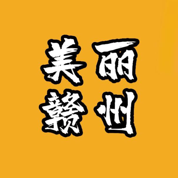美丽赣州🅥