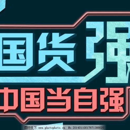 国货崛起
