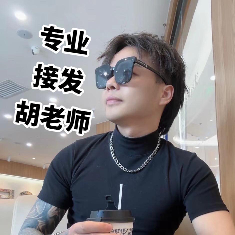 胡老师山南专业接发