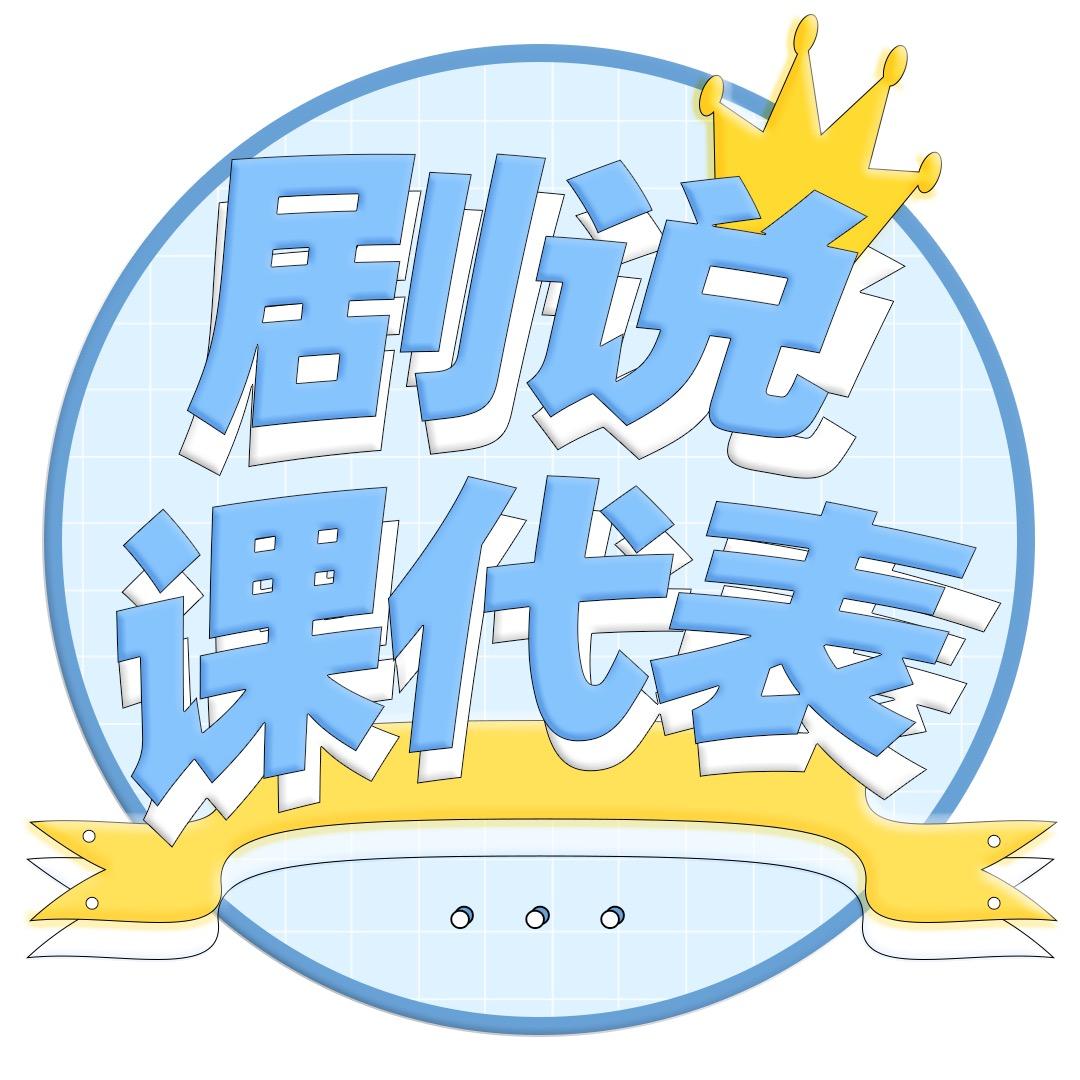 剧说课代表