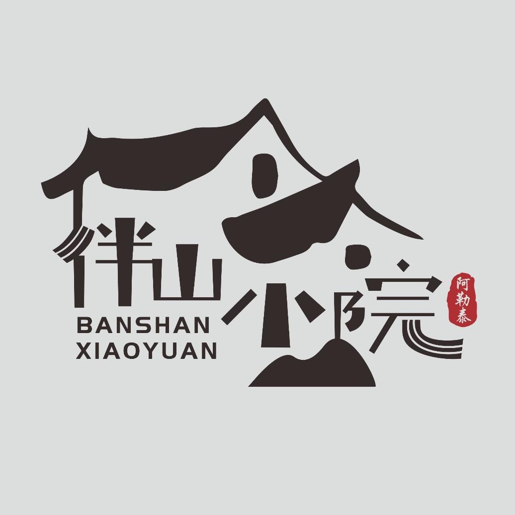 可可托海伴山民宿