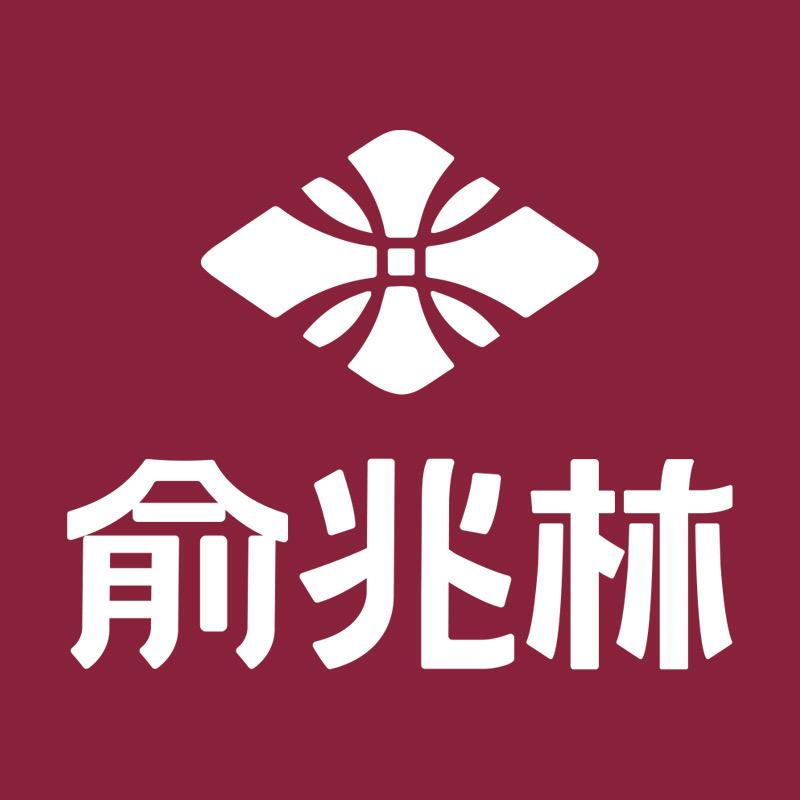俞兆林甄选家纺店