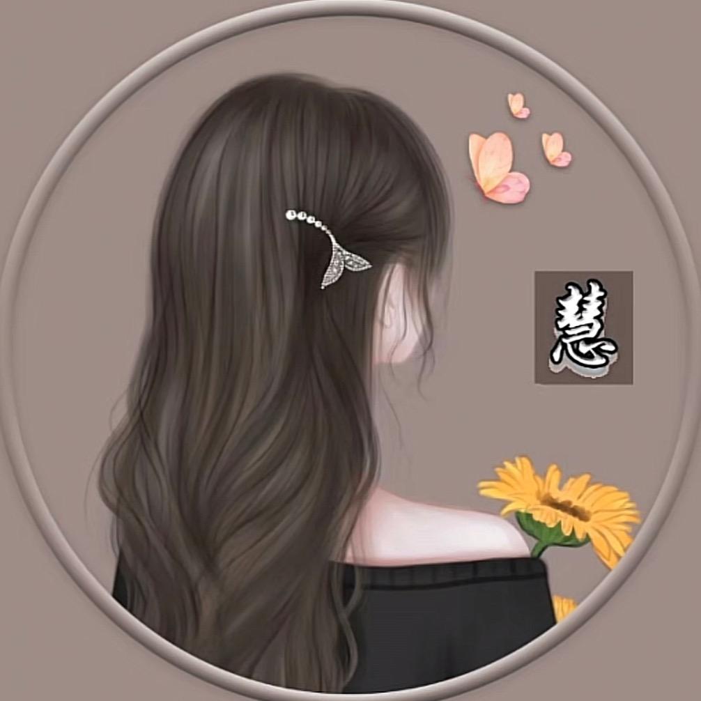 慧慧吖