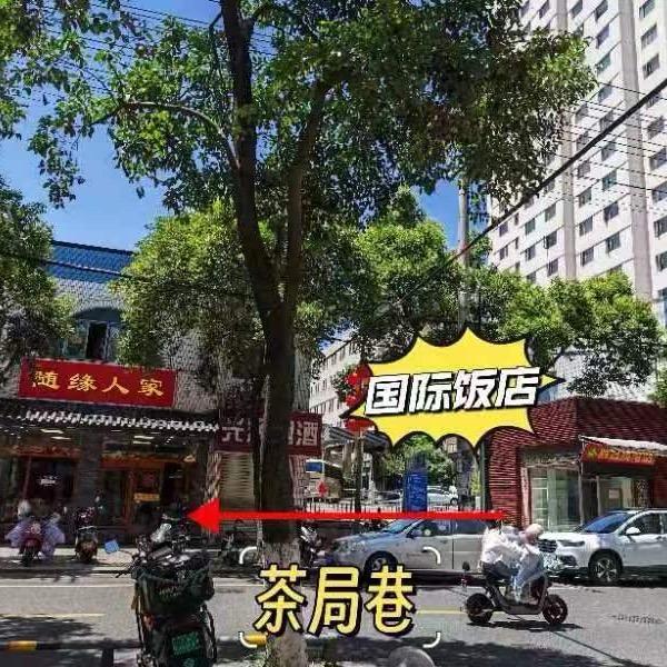 随缘人家私房菜官方号